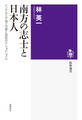 南方の志士と日本人 インドネシア独立の夢と昭和のナショナリズム