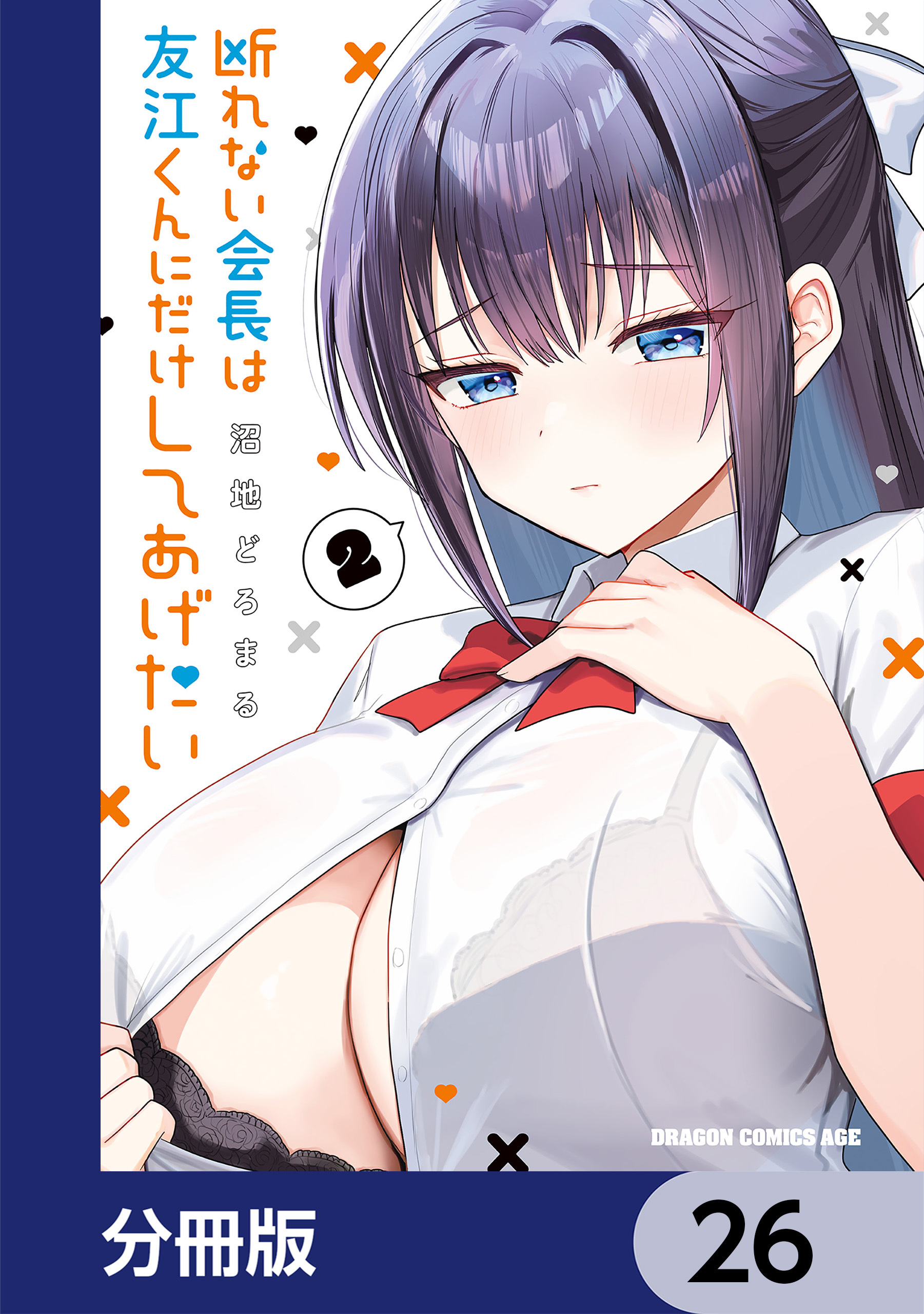 断れない会長は友江くんにだけしてあげたい【分冊版】　26