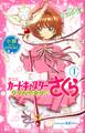 小説 アニメ カードキャプターさくら クリアカード編 1