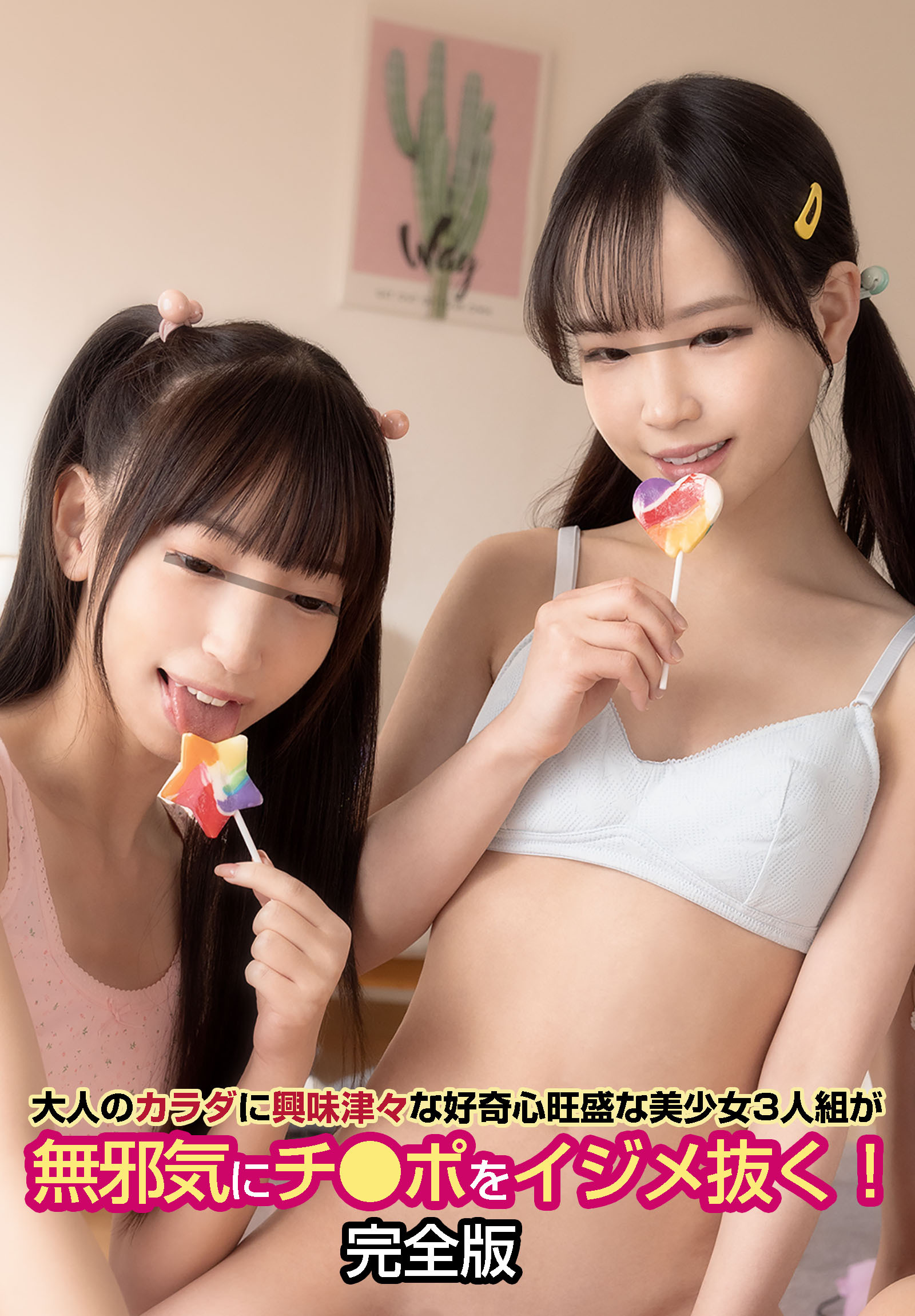 大人のカラダに興味津々な好奇心旺盛な美少女3人組が無邪気にチ●ポをイジメ抜く！　完全版