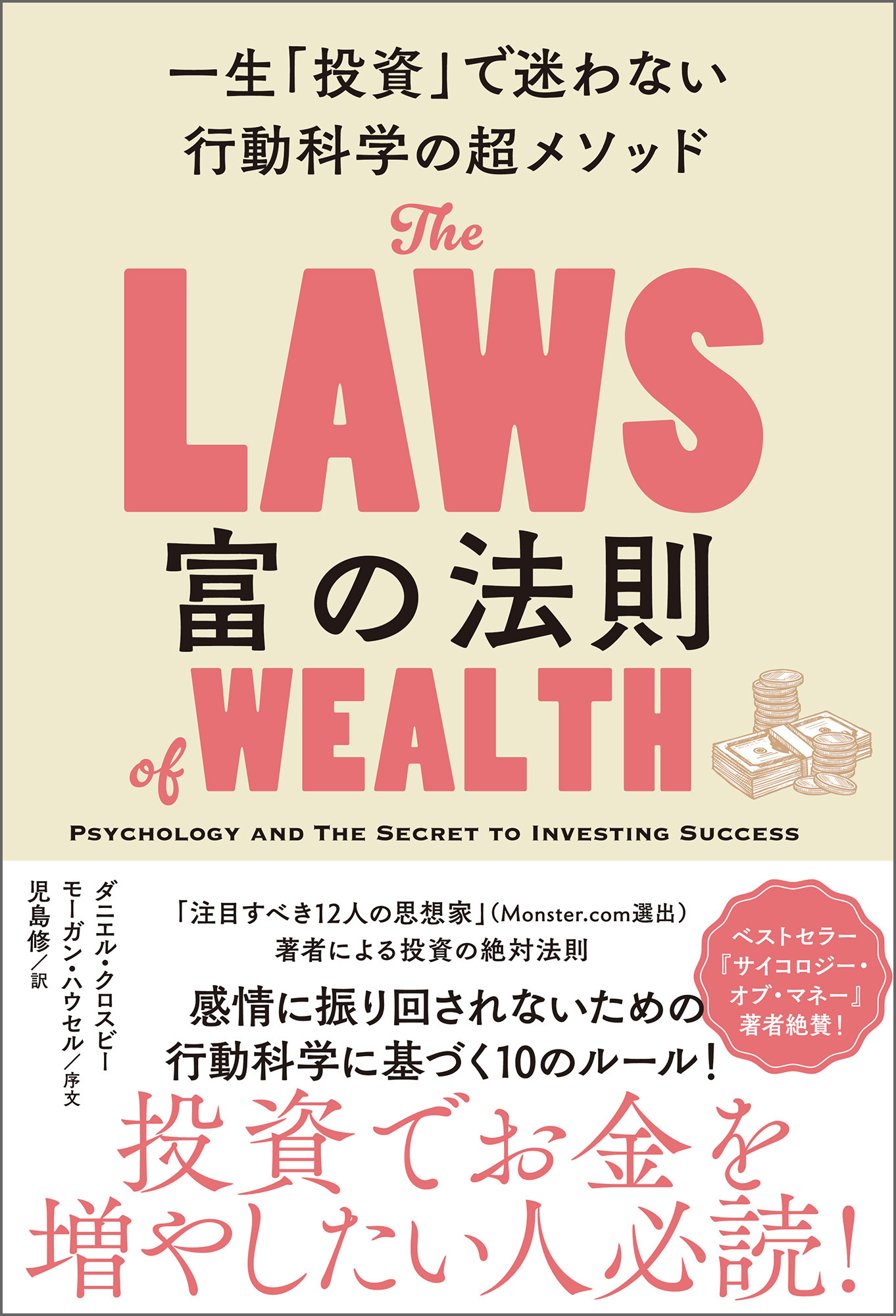 富の法則　一生「投資」で迷わない行動科学の超メソッド