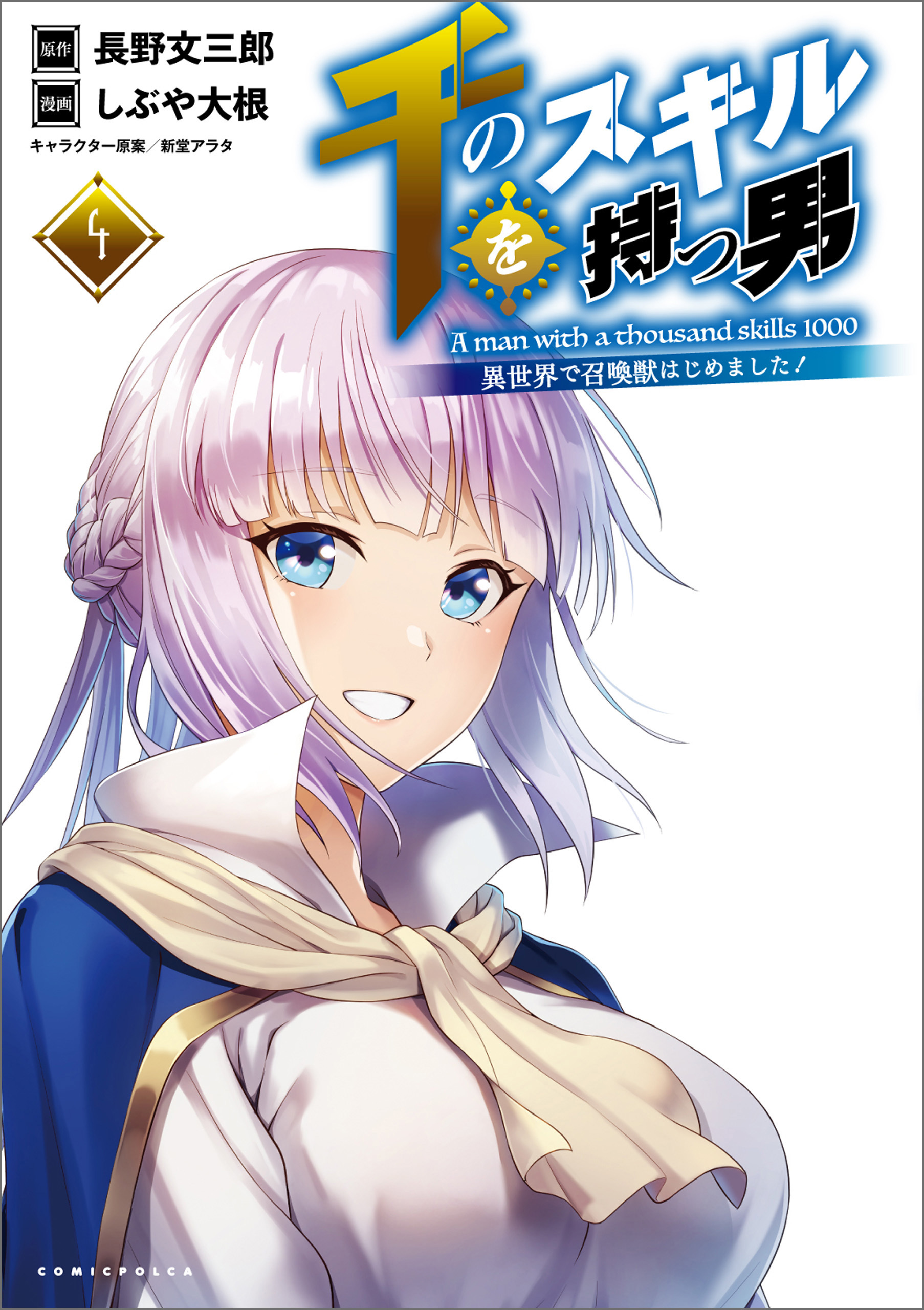 千のスキルを持つ男　異世界で召喚獣はじめました！４【電子版特典イラスト付】(ポルカコミックス)