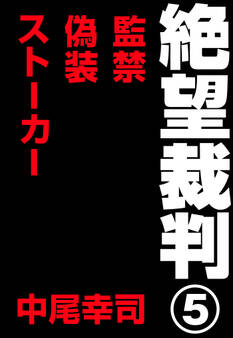 絶望裁判