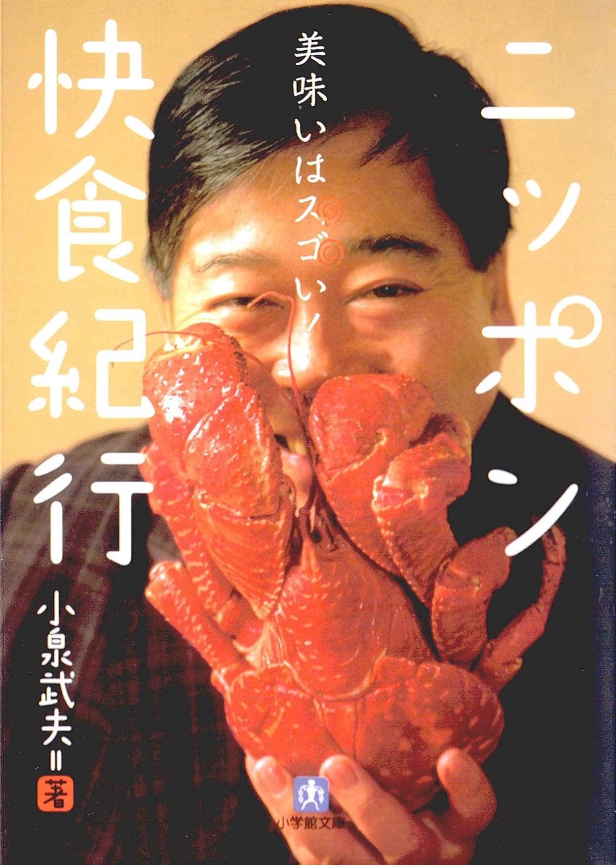 ニッポン快食紀行（小学館文庫）