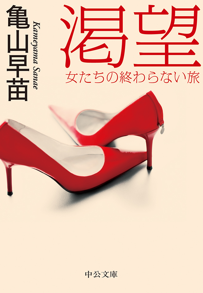 渇望　女たちの終わらない旅