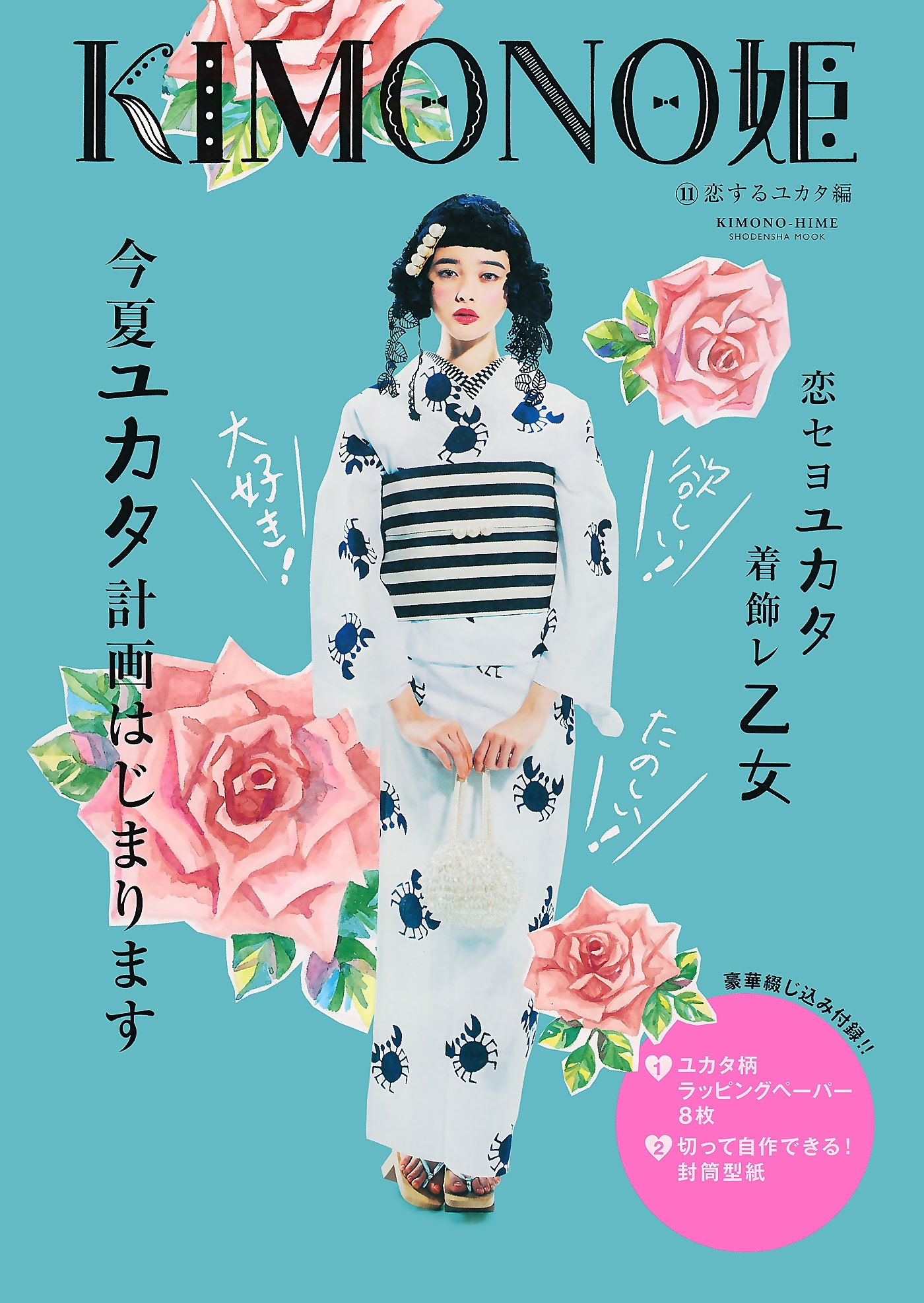 KIMONO姫11 恋するユカタ編