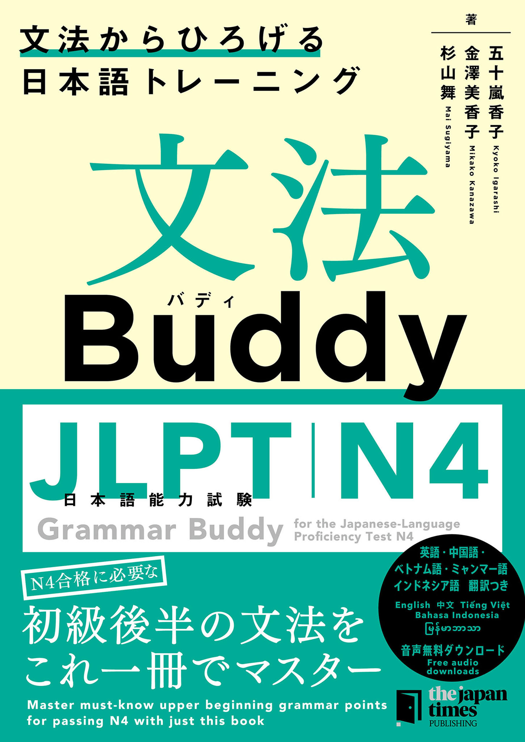 文法Buddy JLPT日本語能力試験 N4 ― 文法からひろげる日本語トレーニング