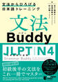 文法Buddy JLPT日本語能力試験 N4 ― 文法からひろげる日本語トレーニング