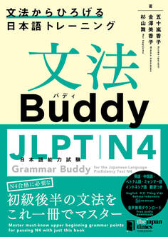 文法Buddy JLPT日本語能力試験 N4 ― 文法からひろげる日本語トレーニング