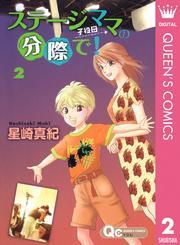 ステージママの分際で！ 2