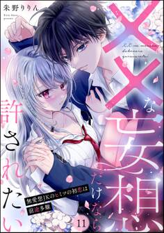 ××な妄想だけなら許されたい 無愛想JKのヒミツの初恋は前途多難(分冊版) 【第11話】
