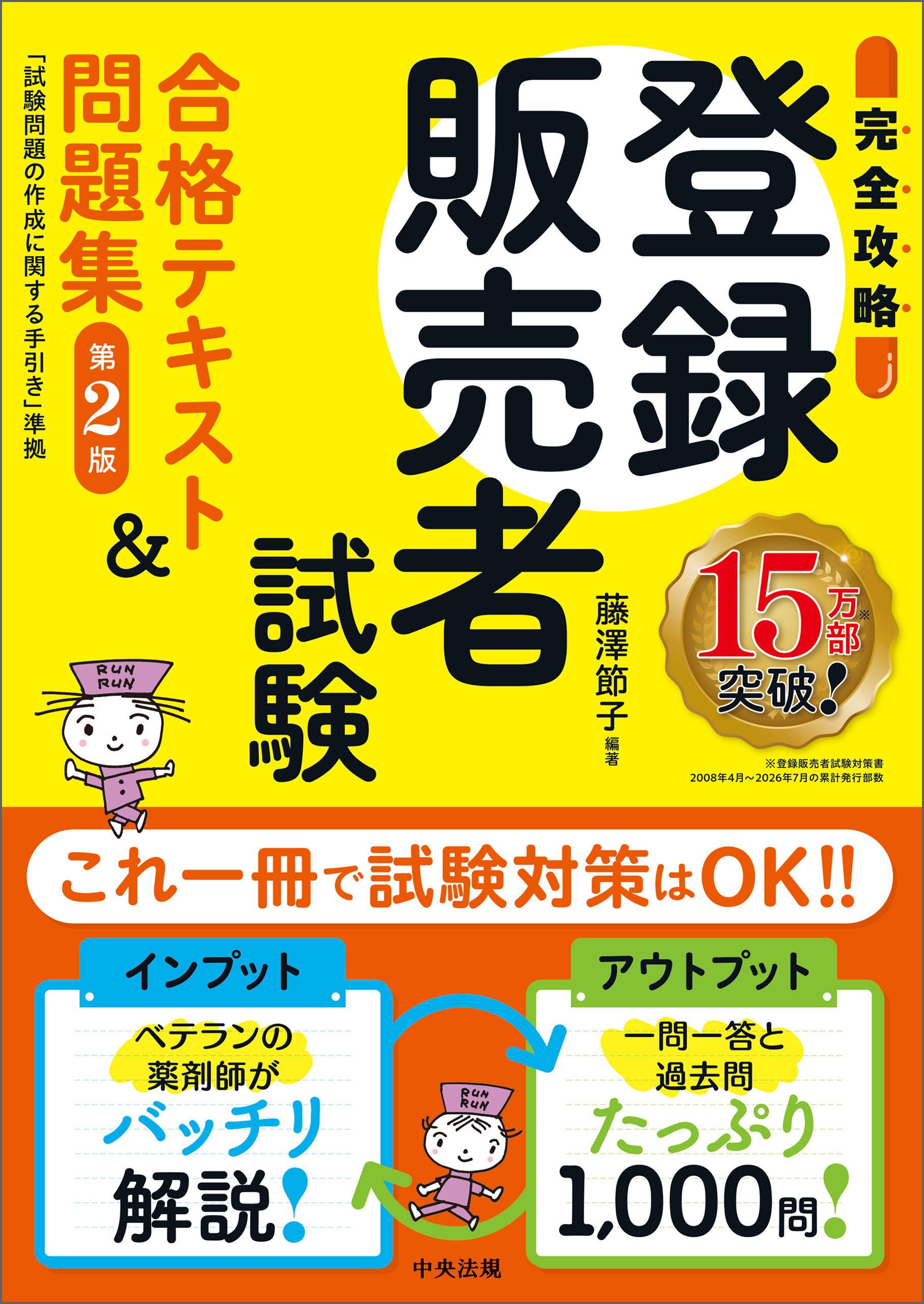 【完全攻略】登録販売者試験合格テキスト＆問題集　第２版　―試験問題の作成に関する手引き準拠