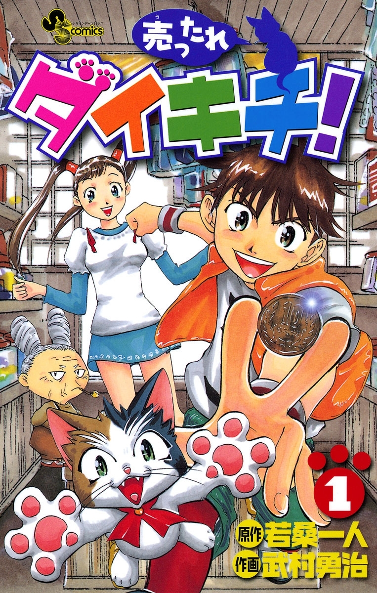 売ったれダイキチ！　1