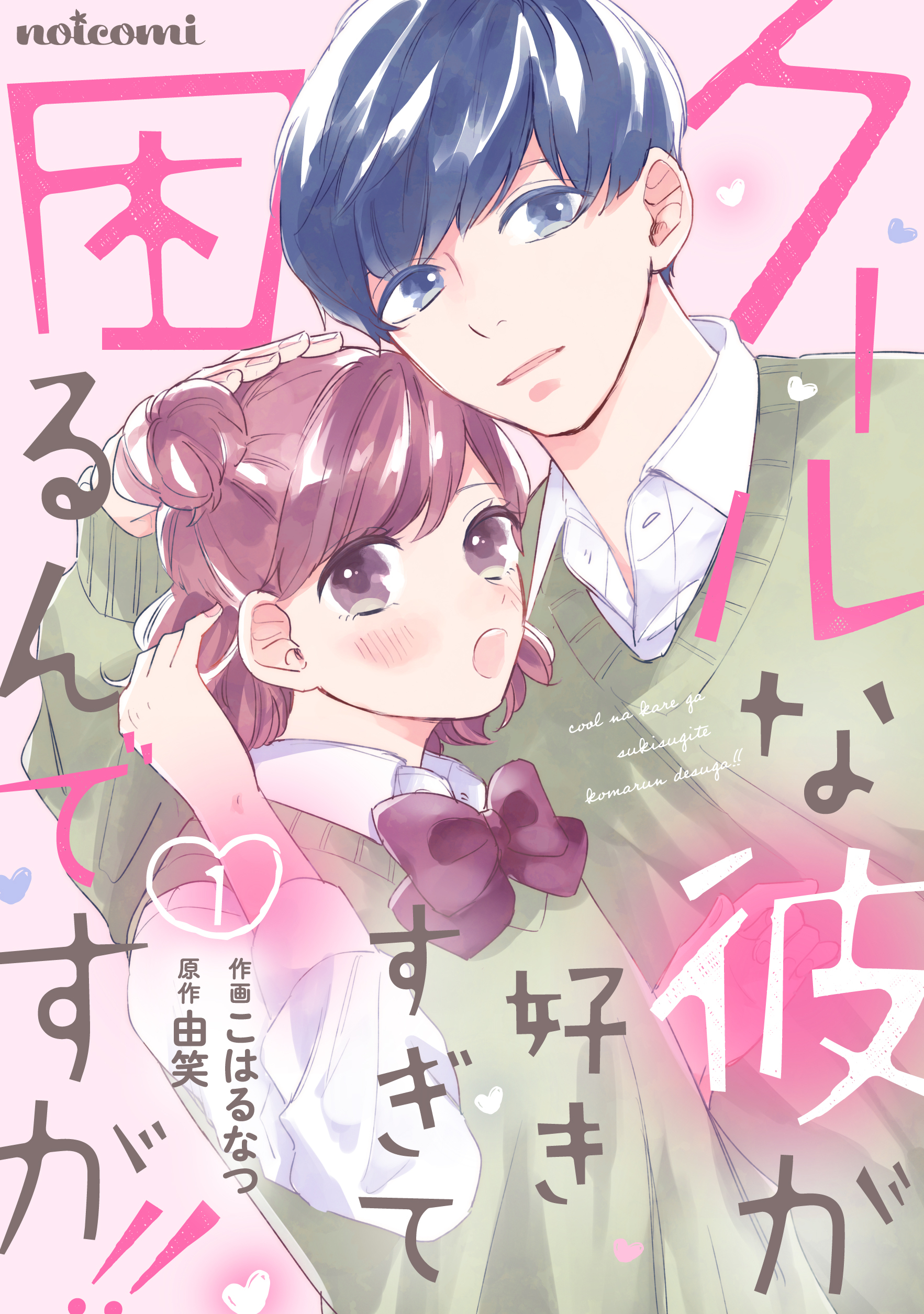 クールな彼が好きすぎて困るんですが！！