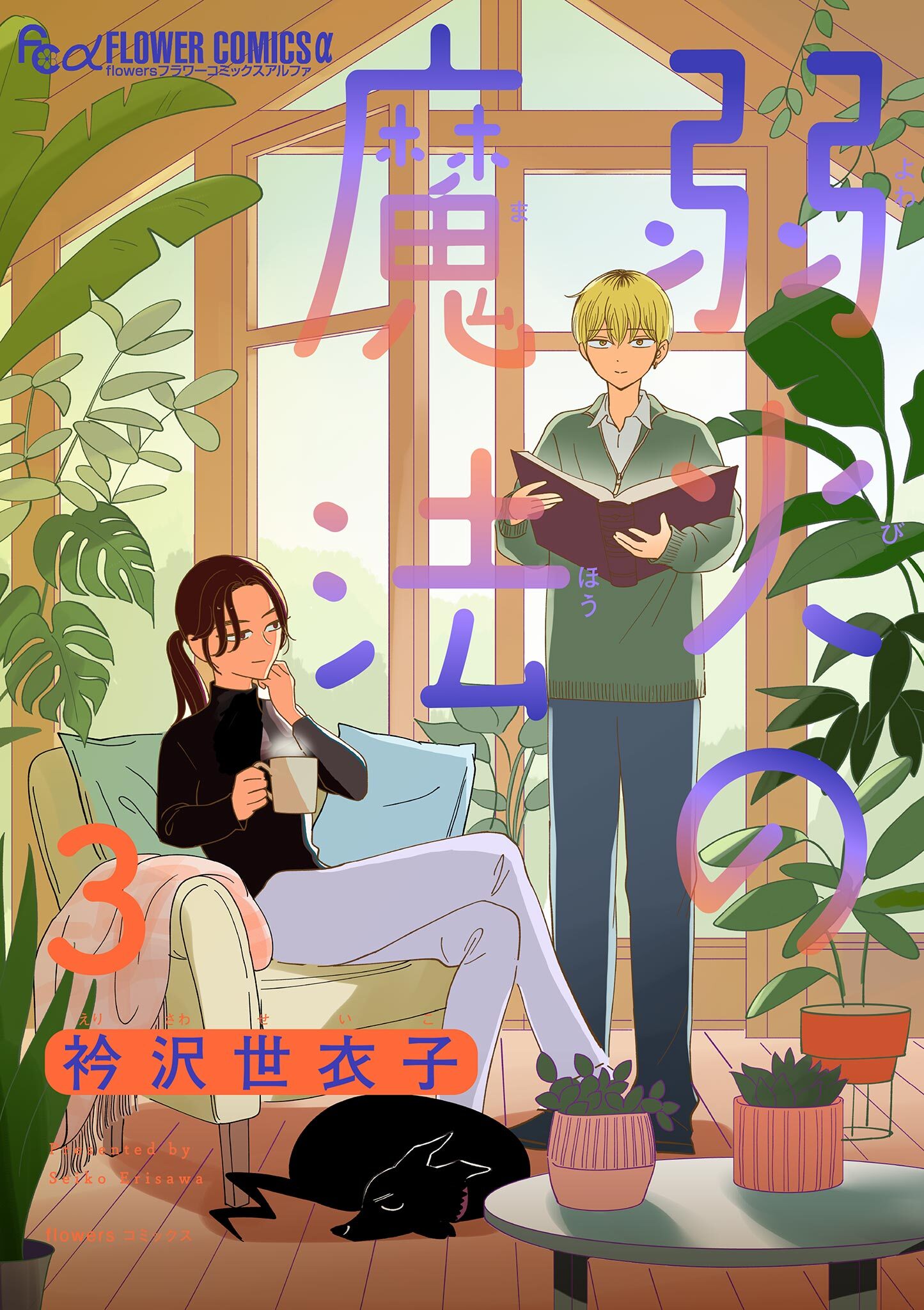 【期間限定　無料お試し版　閲覧期限2026年6月15日】弱火の魔法【単話】 3