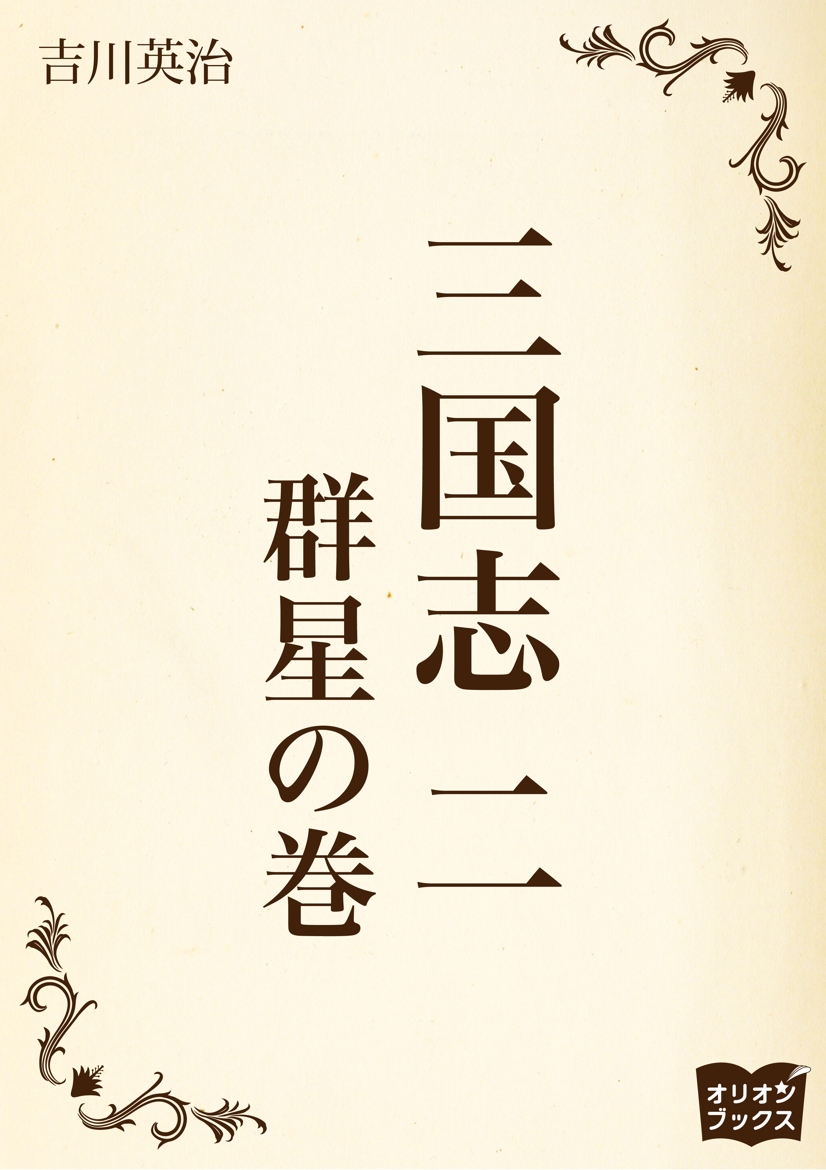 三国志　二　群星の巻