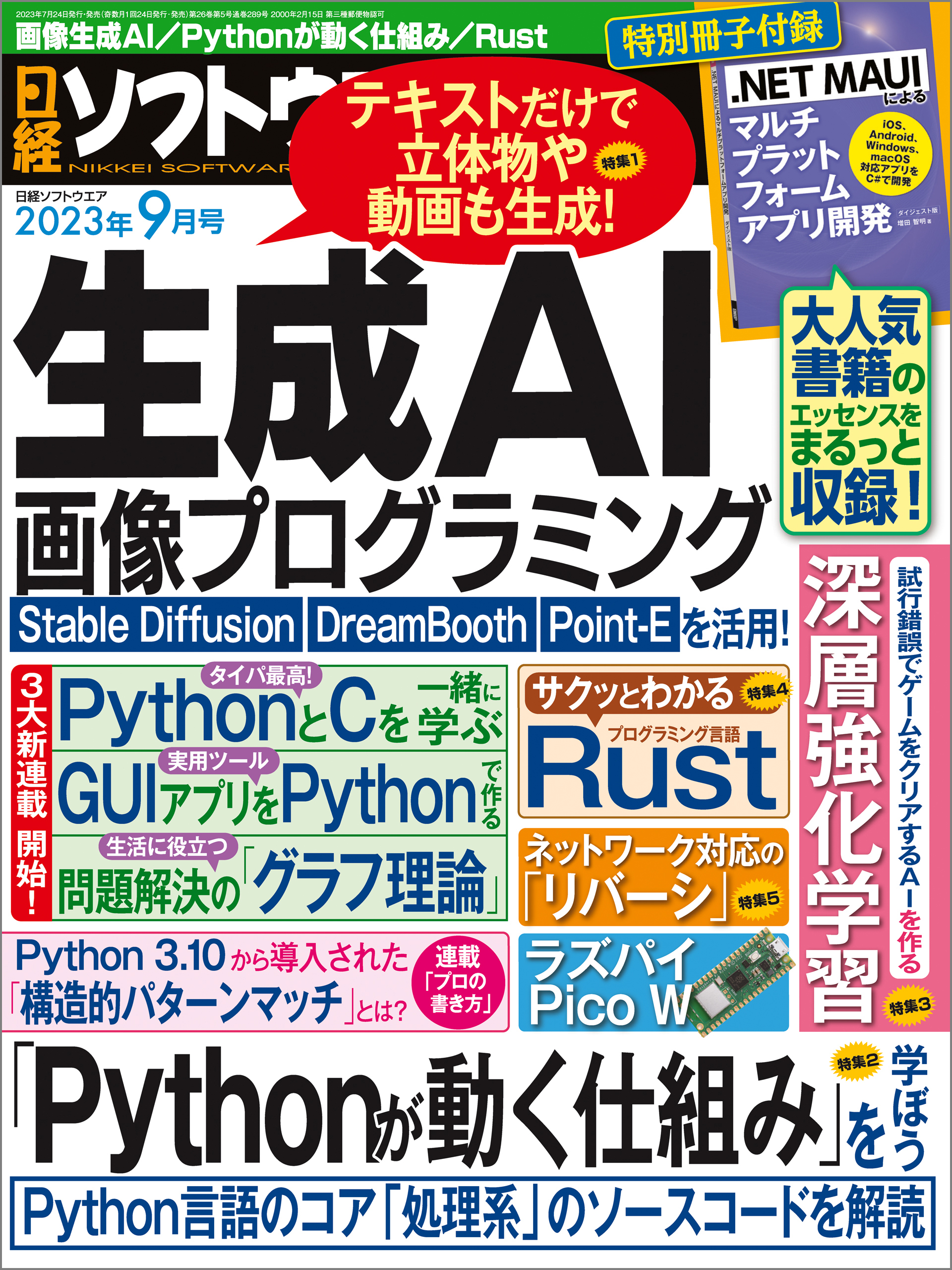 日経ソフトウエア 2023年9月号 [雑誌]