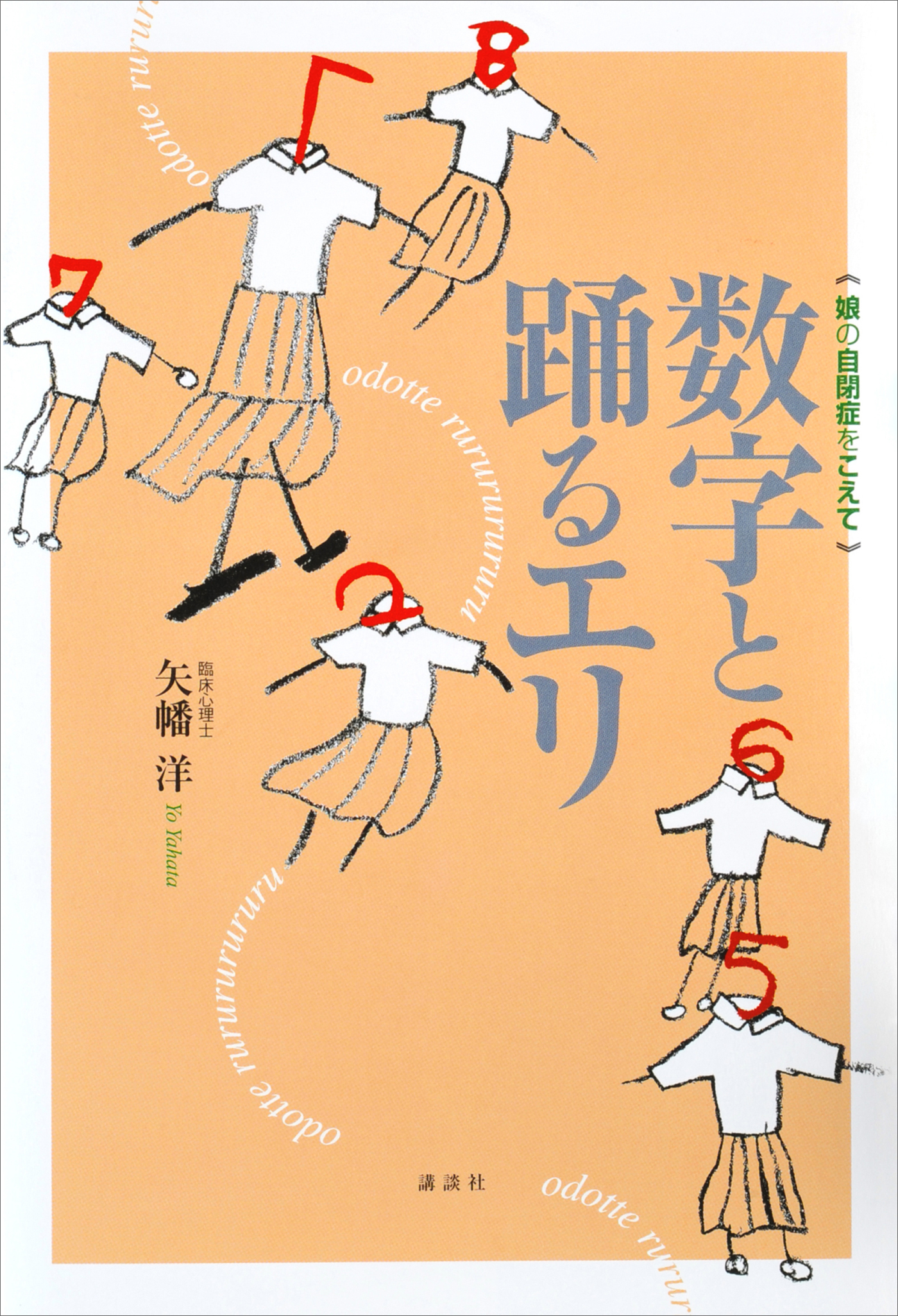 数字と踊るエリ　娘の自閉症をこえて
