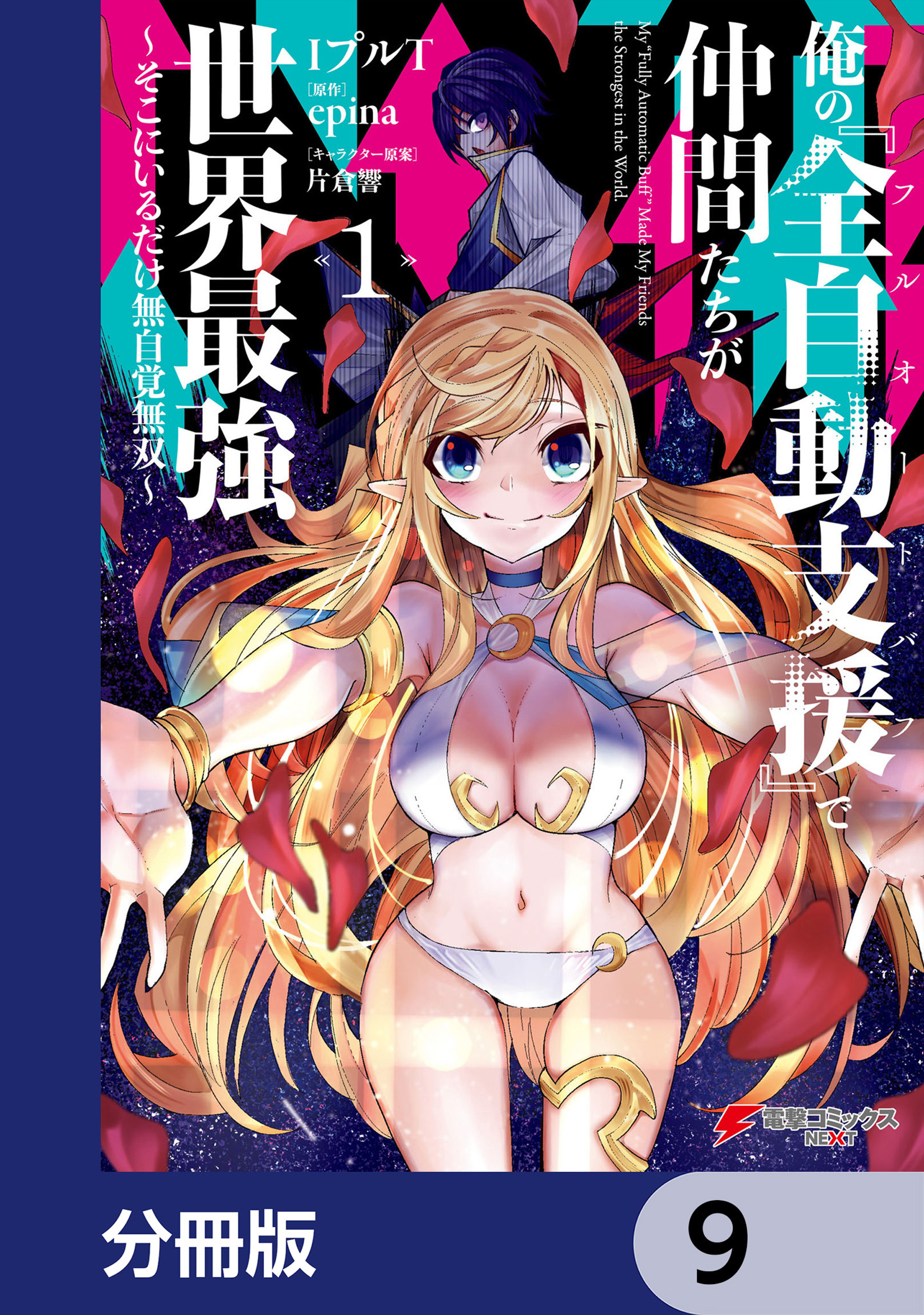 俺の『全自動支援（フルオートバフ）』で仲間たちが世界最強 ～そこにいるだけ無自覚無双～【分冊版】　9