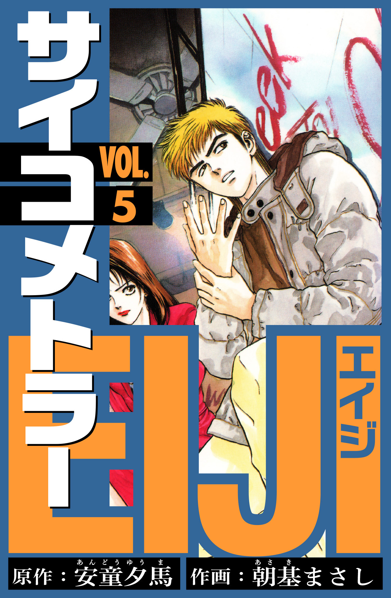 サイコメトラーEIJI　愛蔵版   5