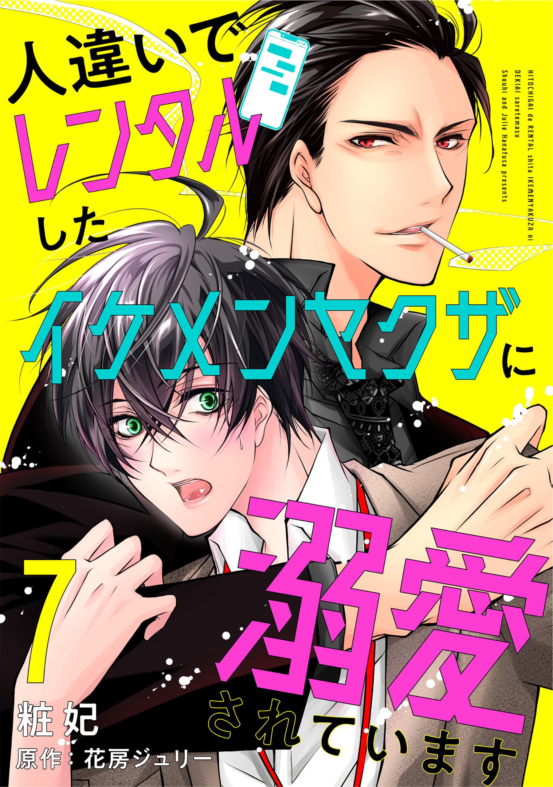 人違いでレンタルしたイケメンヤクザに溺愛されています 7