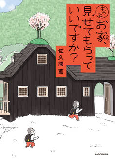 お家、見せてもらっていいですか?