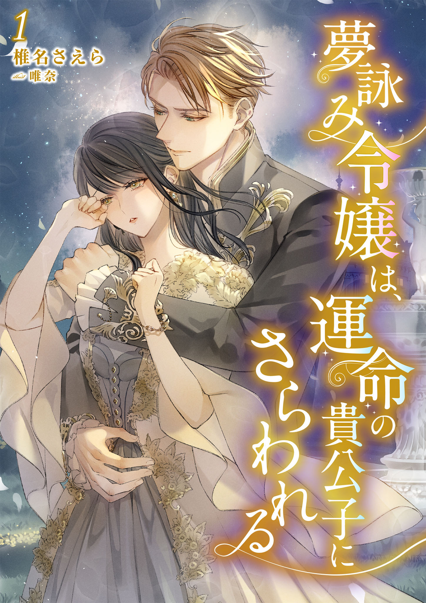 【期間限定　無料お試し版】夢詠み令嬢は、運命の貴公子にさらわれる 1話