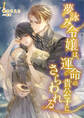 【期間限定 無料お試し版】夢詠み令嬢は、運命の貴公子にさらわれる 1話