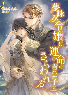 【期間限定 無料お試し版】夢詠み令嬢は、運命の貴公子にさらわれる 1話