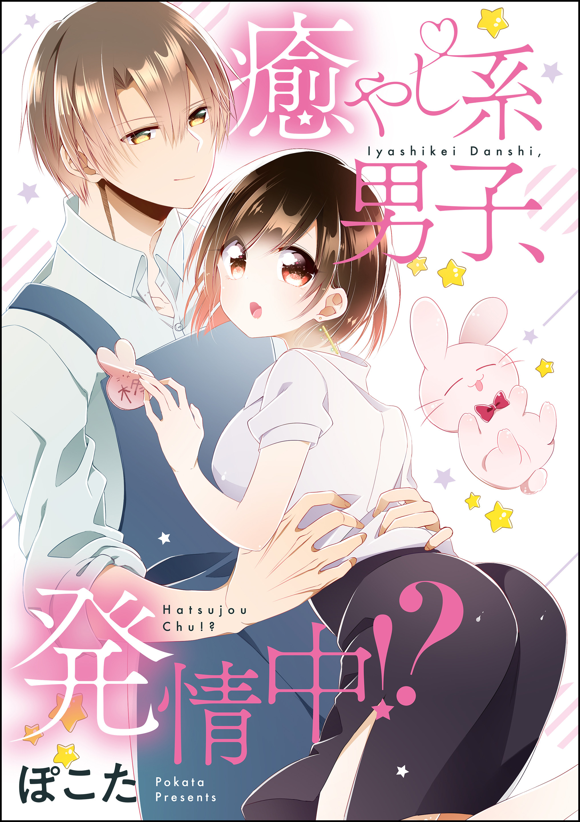 癒やし系男子 発情中 単話版 無料 試し読みなら Amebaマンガ 旧 読書のお時間です