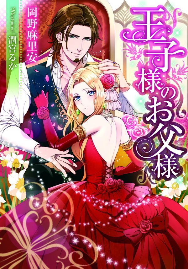 王子様のお父様