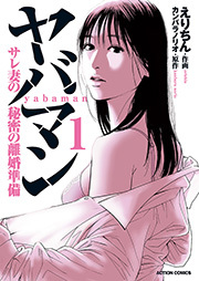 ヤバマン　サレ妻の秘密の離婚準備 ： 1