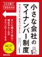 これ1冊でできるわかる 小さな会社のマイナンバー制度やるべきこと、気をつけること
