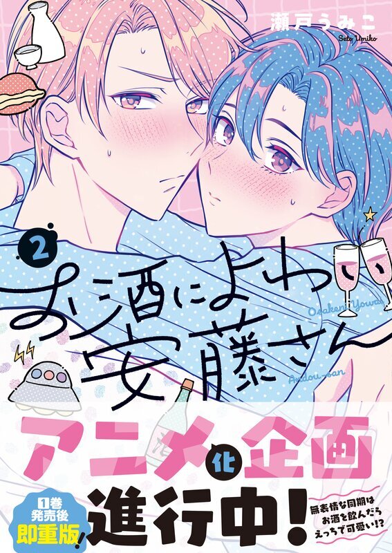 お酒によわい安藤さん(2)【単行本版特典ペーパー付き】