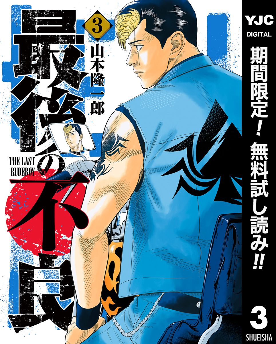 最後の不良【期間限定無料】 3
