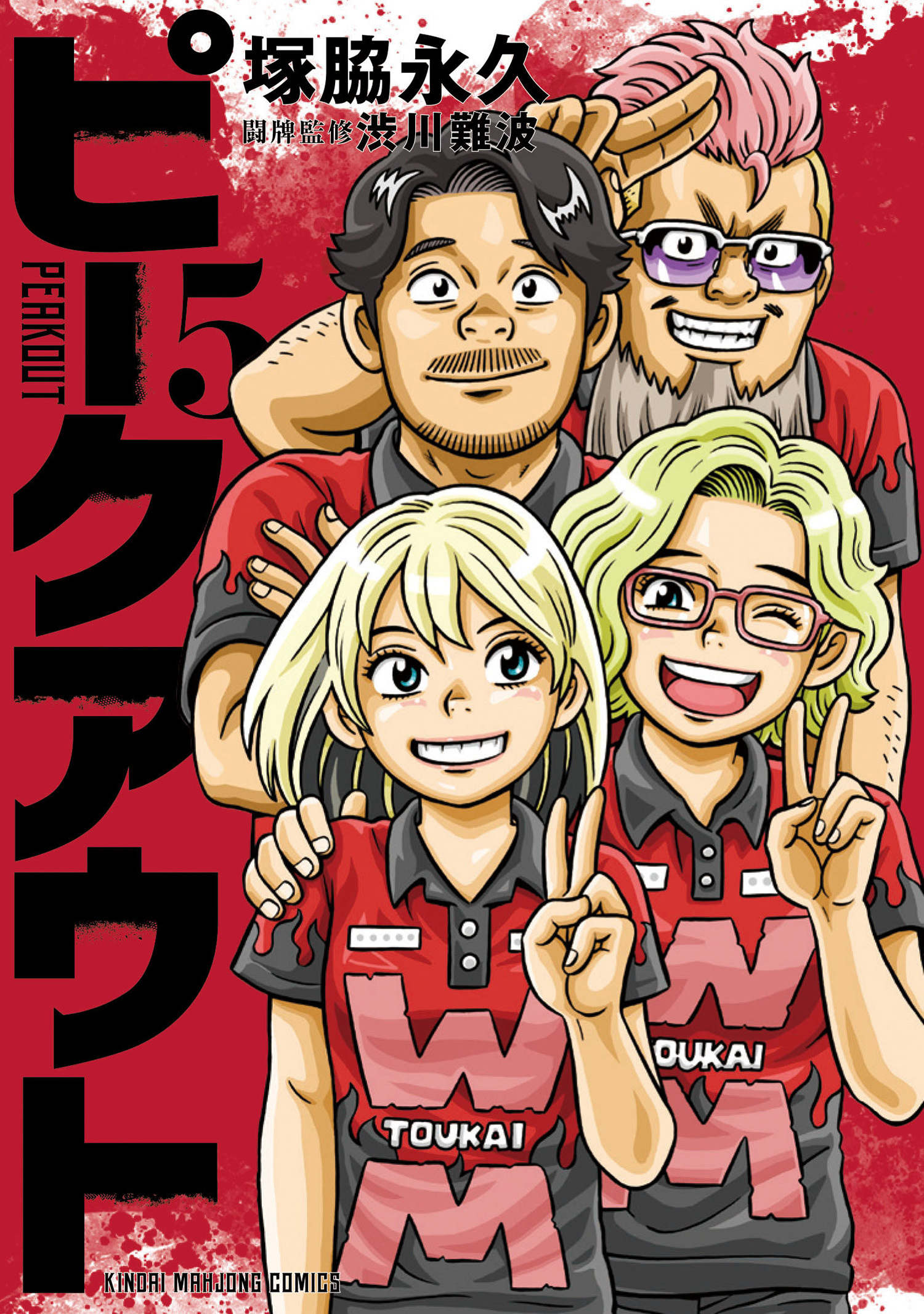 ピークアウト (5)
