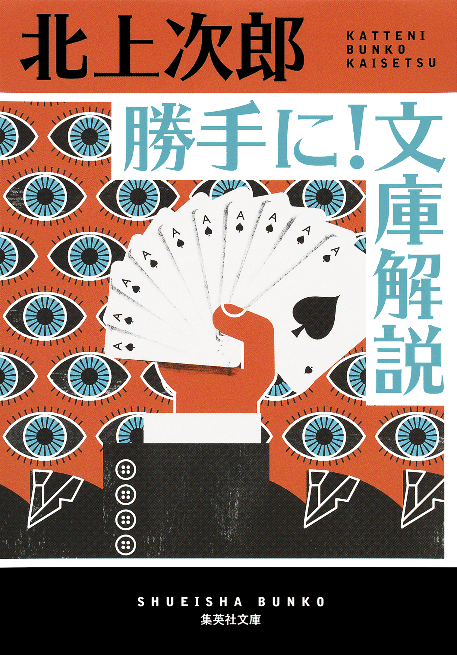 勝手に！　文庫解説