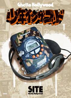 少年イン・ザ・フッド(1)