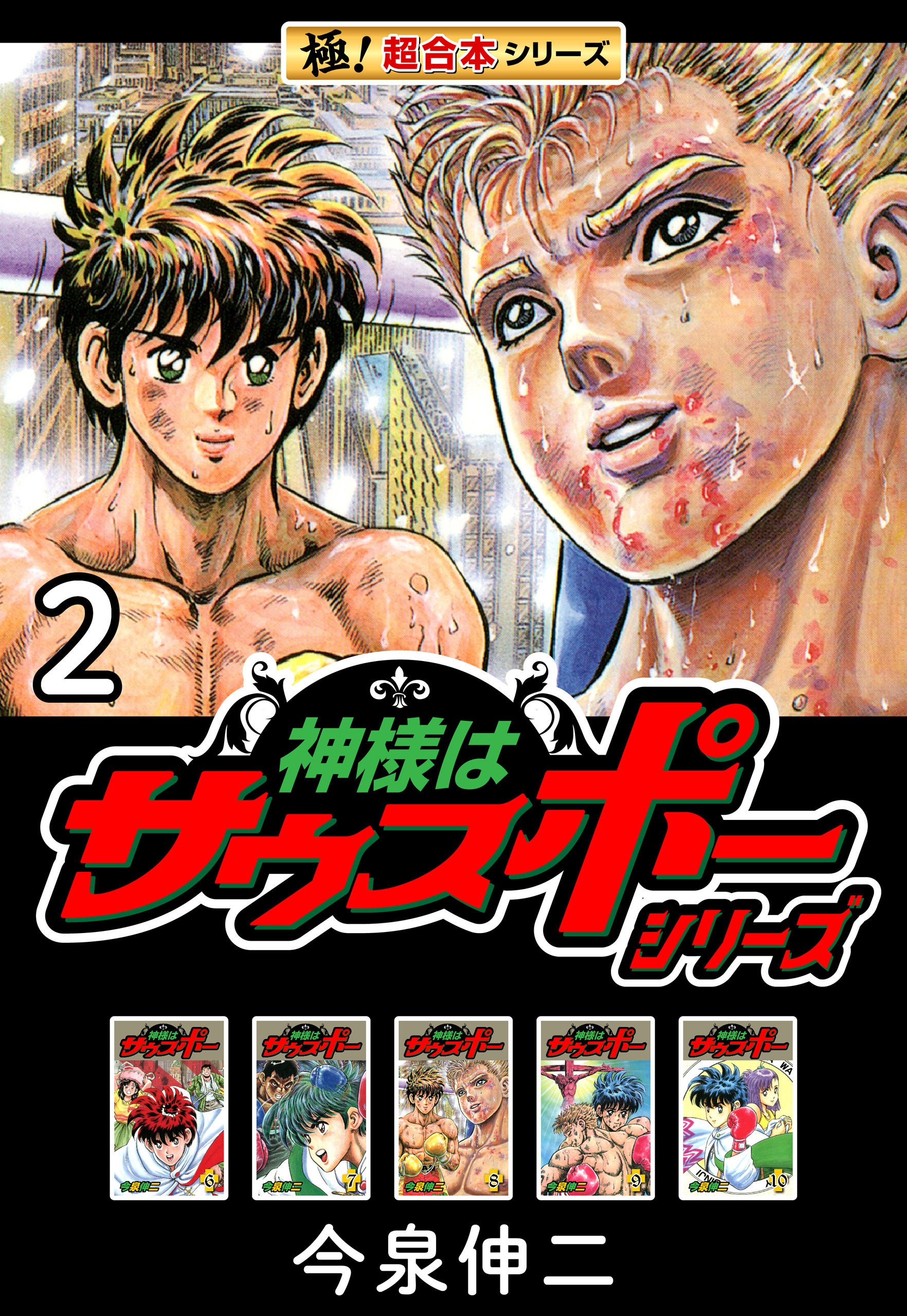 【極！超合本シリーズ】神様はサウスポーシリーズ2巻