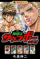 【極!超合本シリーズ】神様はサウスポーシリーズ2巻