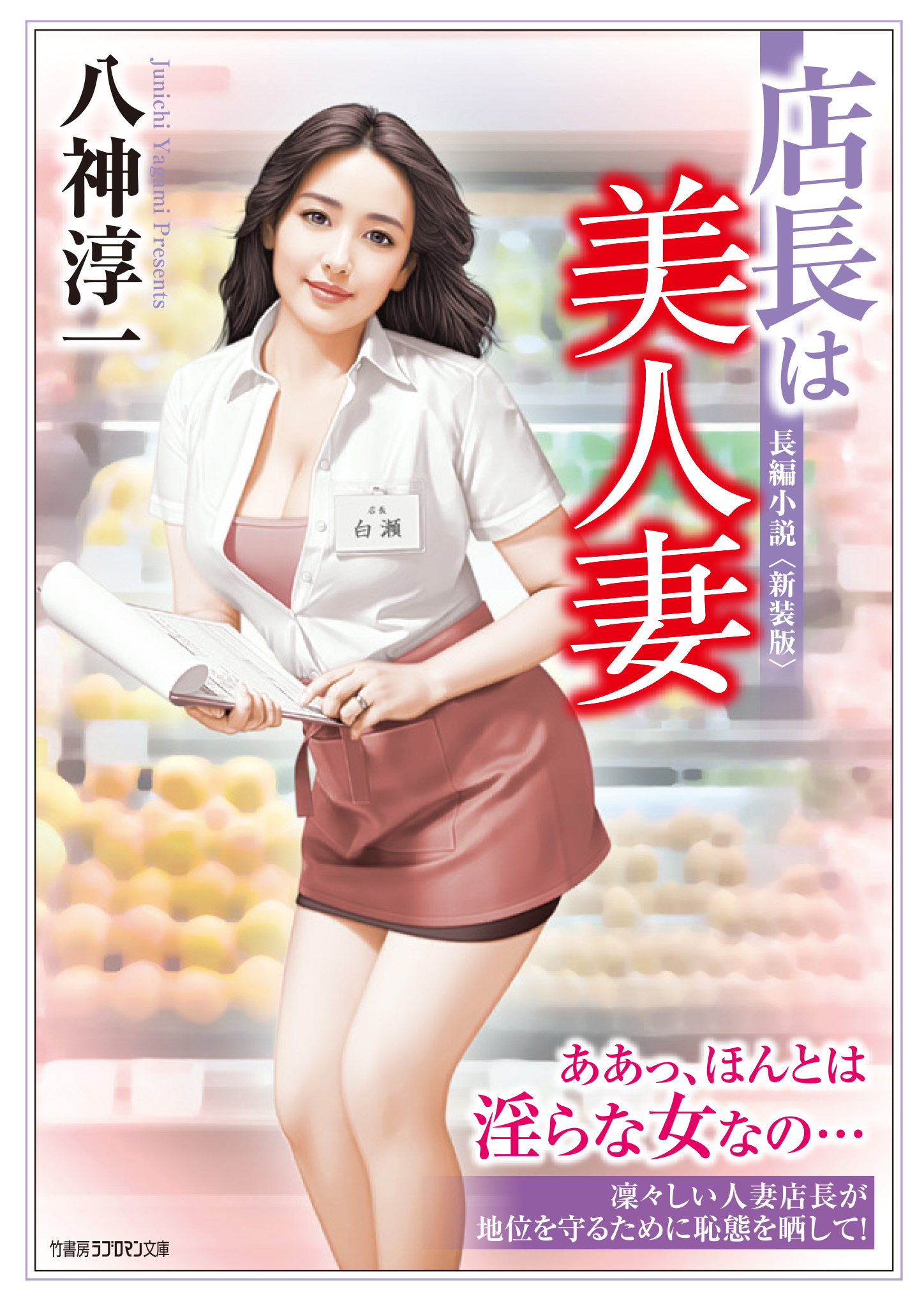 店長は美人妻＜新装版＞