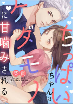 ちっぱいちゃんはケダモノに甘噛みされる(単話版)