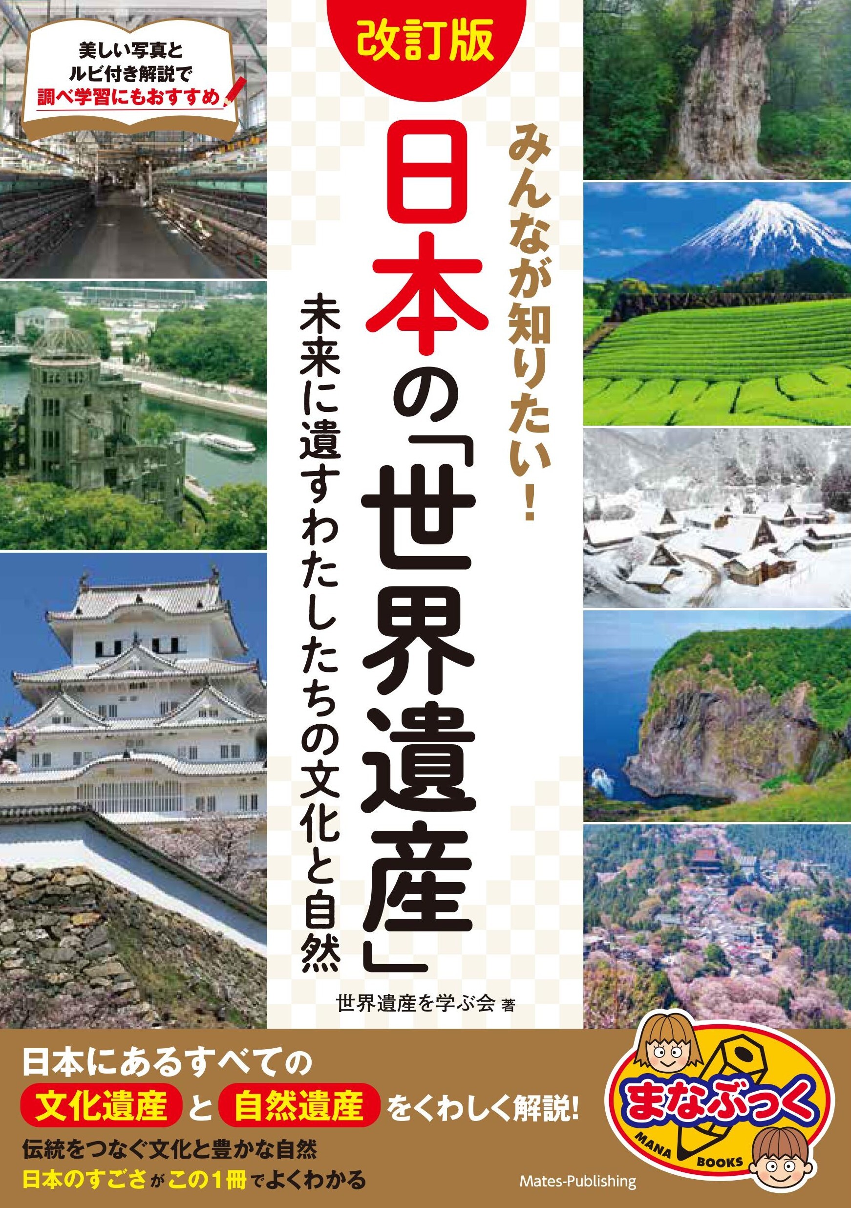 みんなが知りたい！ 日本の「世界遺産」 改訂版 未来に遺すわたしたちの文化と自然