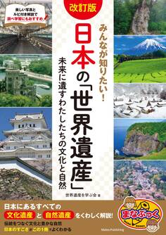 みんなが知りたい! 日本の「世界遺産」 改訂版 未来に遺すわたしたちの文化と自然