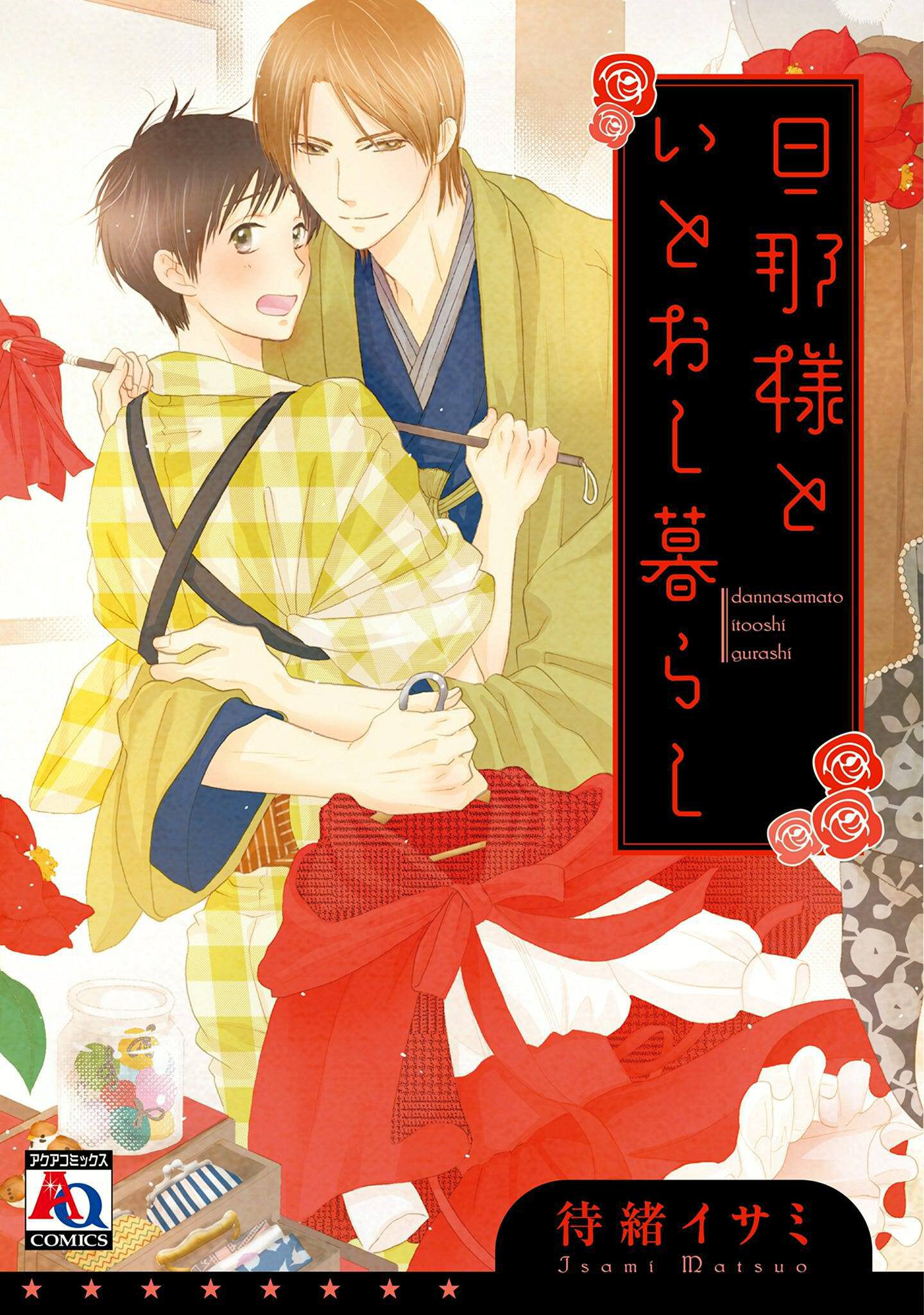 【期間限定　試し読み増量版】旦那様といとおし暮らし