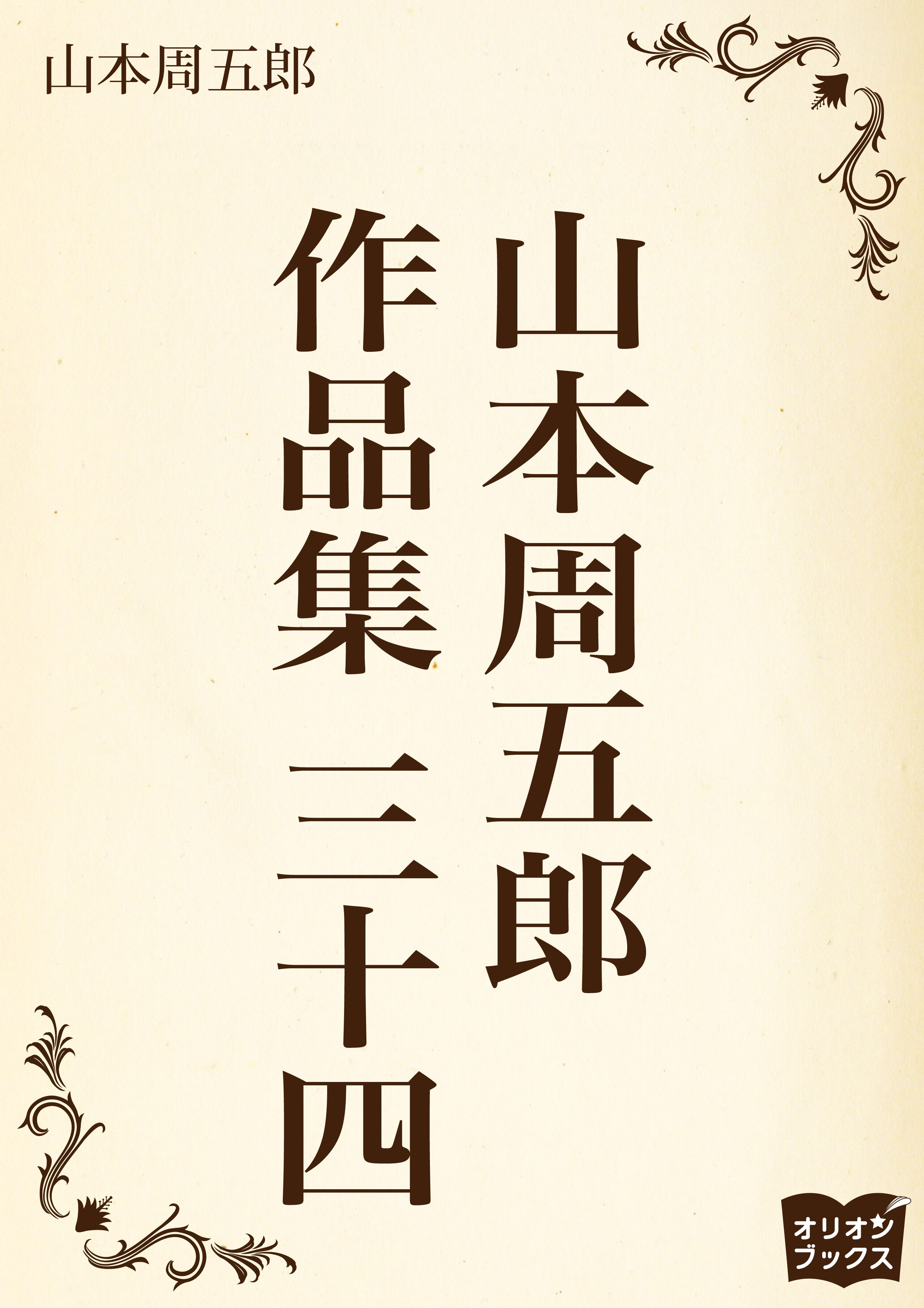 山本周五郎　作品集　三十四