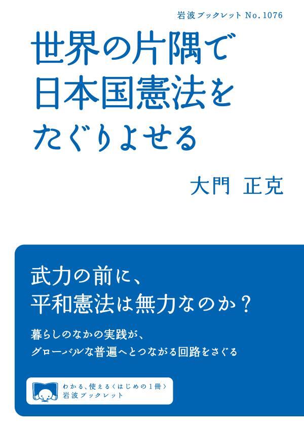 世界の片隅で日本国憲法をたぐりよせる