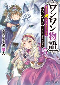 ワンワン物語5 ~金持ちの犬にしてとは言ったが、フェンリルにしろとは言ってねえ!~【電子特別版】