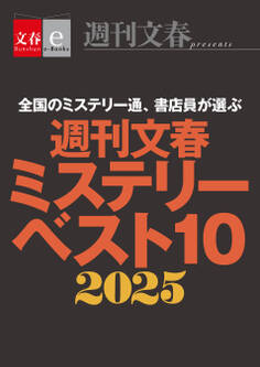 週刊文春ミステリーベスト10 2025【文春eーBooks】