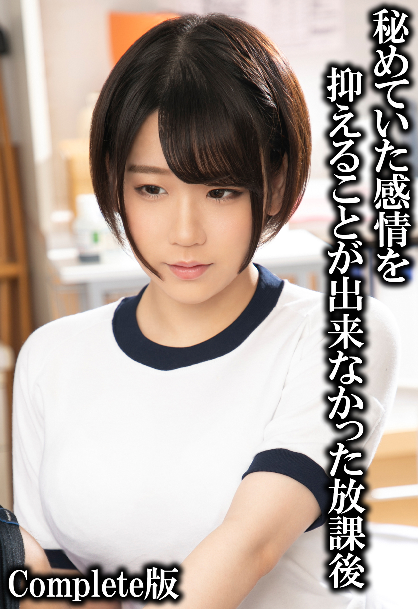 秘めていた感情を抑えることが出来なかった放課後 Complete版